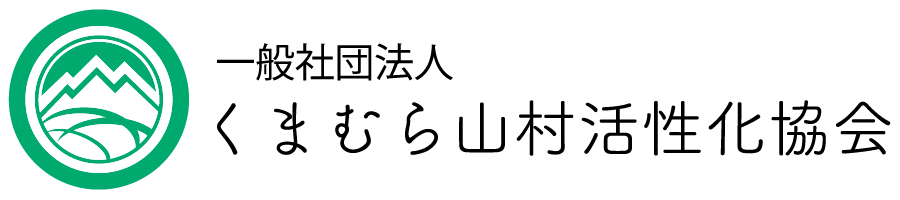 一般社団法人くまむら山村活性化協会　公式サイト｜球磨村から情報を発信します。